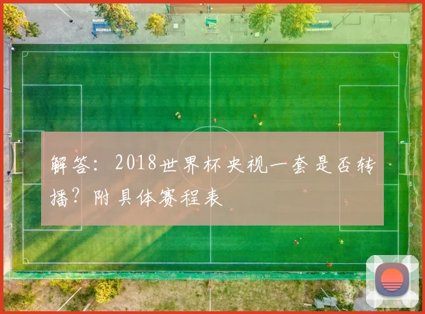 解答:2018世界杯央视一套是否转播?附具体赛程表