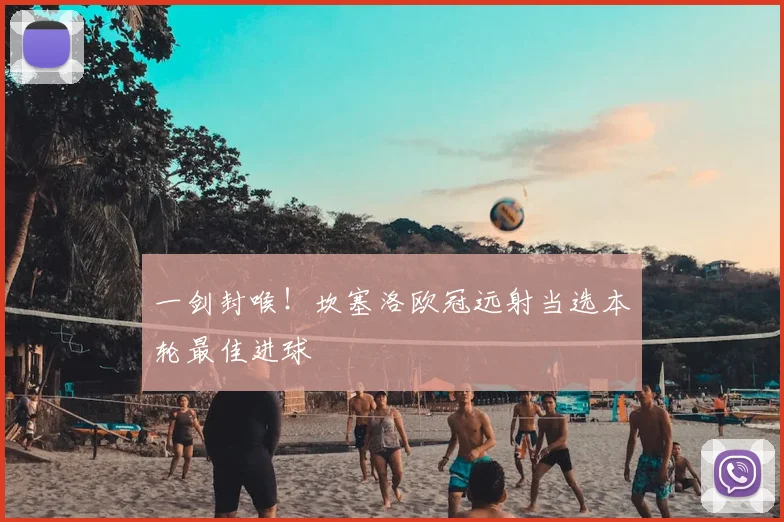 一剑封喉！坎塞洛欧冠远射当选本轮最佳进球