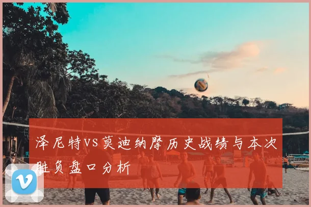 泽尼特vs莫迪纳摩历史战绩与本次胜负盘口分析