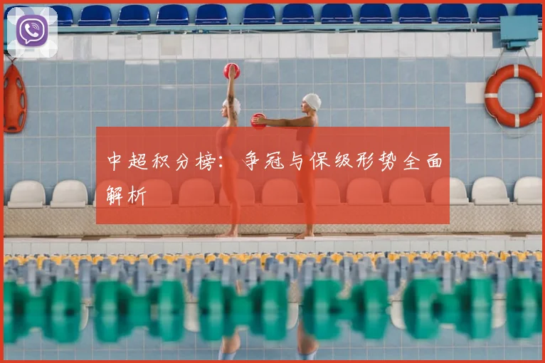 中超积分榜：争冠与保级形势全面解析