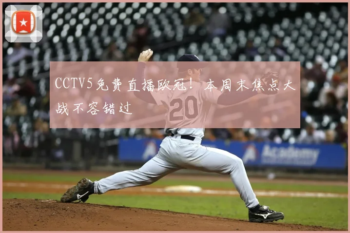 CCTV5免费直播欧冠！本周末焦点大战不容错过