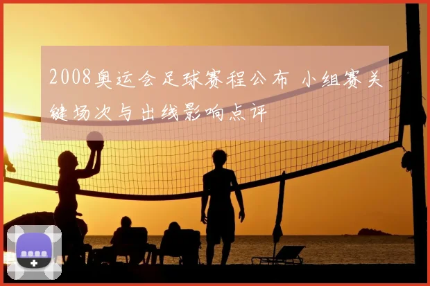 2008奥运会足球赛程公布 小组赛关键场次与出线影响点评