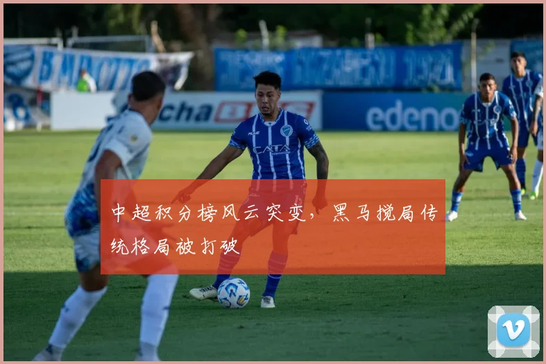 中超积分榜风云突变，黑马搅局传统格局被打破