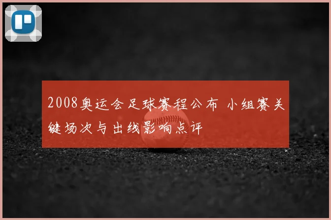 2008奥运会足球赛程公布 小组赛关键场次与出线影响点评