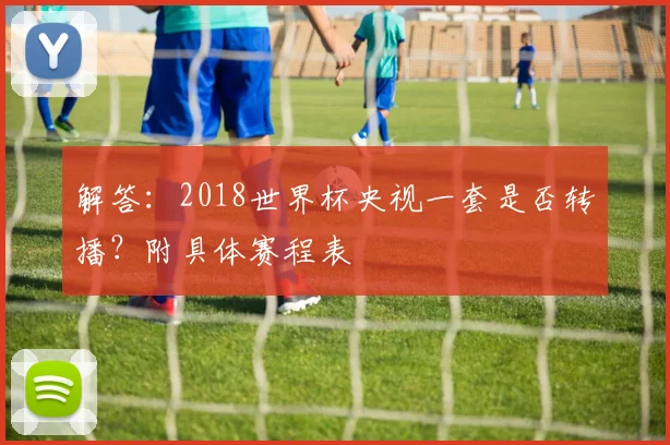 解答：2018世界杯央视一套是否转播？附具体赛程表