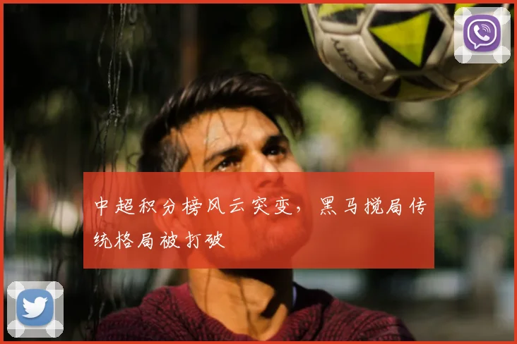 中超积分榜风云突变，黑马搅局传统格局被打破