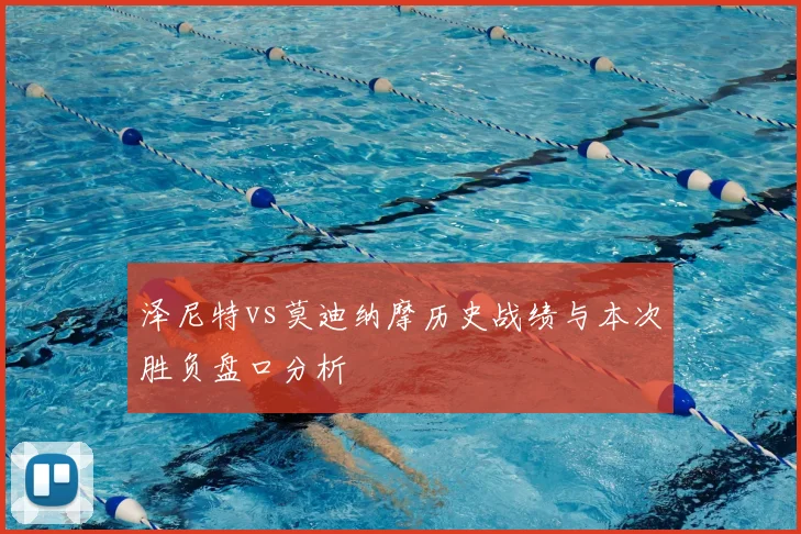 泽尼特vs莫迪纳摩历史战绩与本次胜负盘口分析